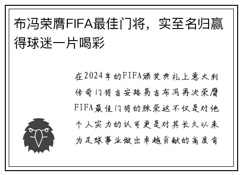 布冯荣膺FIFA最佳门将，实至名归赢得球迷一片喝彩