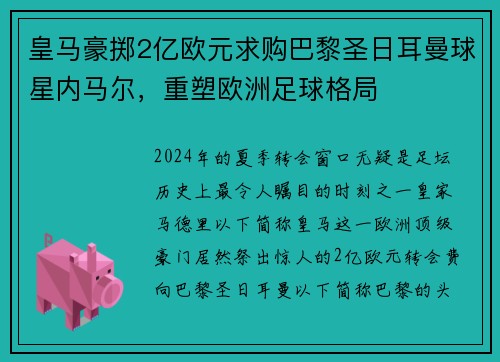 皇马豪掷2亿欧元求购巴黎圣日耳曼球星内马尔，重塑欧洲足球格局