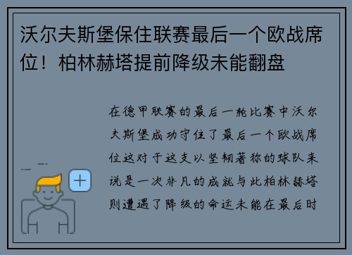 沃尔夫斯堡保住联赛最后一个欧战席位！柏林赫塔提前降级未能翻盘