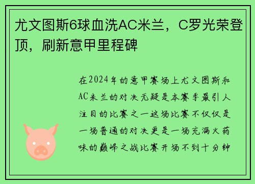 尤文图斯6球血洗AC米兰，C罗光荣登顶，刷新意甲里程碑