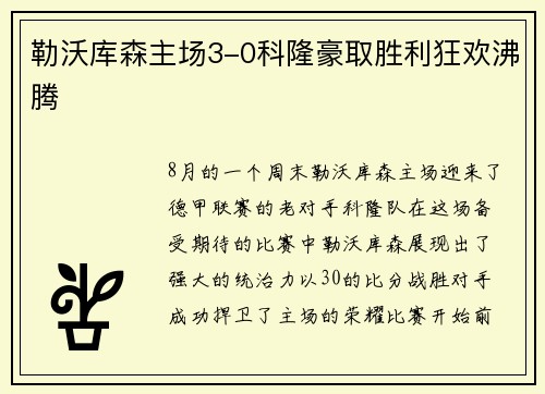 勒沃库森主场3-0科隆豪取胜利狂欢沸腾