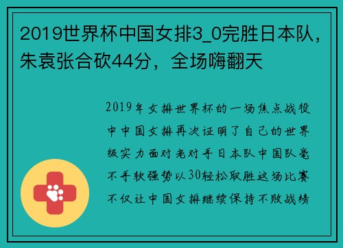 2019世界杯中国女排3_0完胜日本队，朱袁张合砍44分，全场嗨翻天