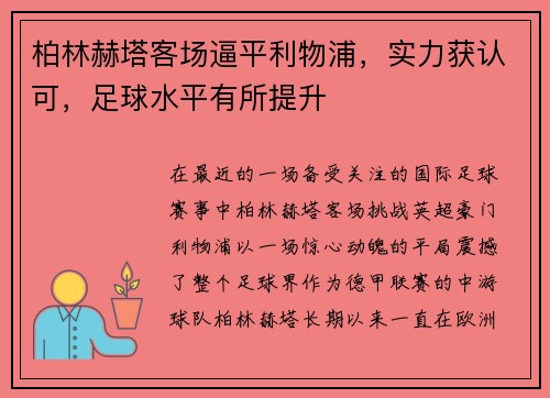 柏林赫塔客场逼平利物浦，实力获认可，足球水平有所提升