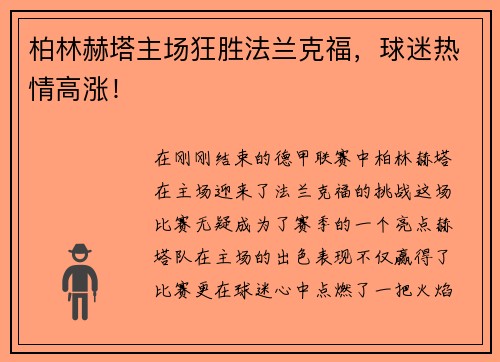 柏林赫塔主场狂胜法兰克福，球迷热情高涨！