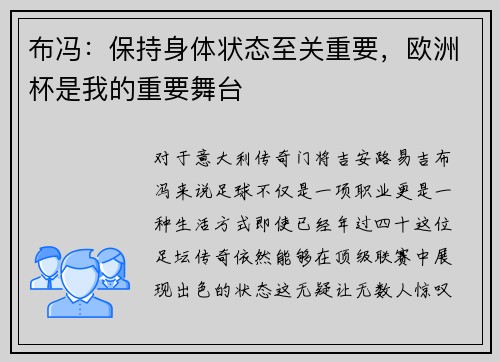 布冯：保持身体状态至关重要，欧洲杯是我的重要舞台