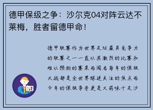 德甲保级之争：沙尔克04对阵云达不莱梅，胜者留德甲命！