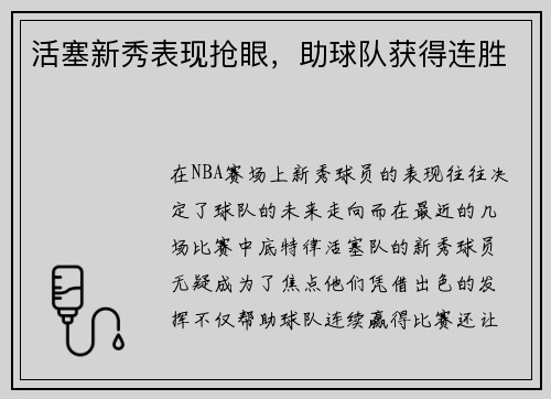 活塞新秀表现抢眼，助球队获得连胜