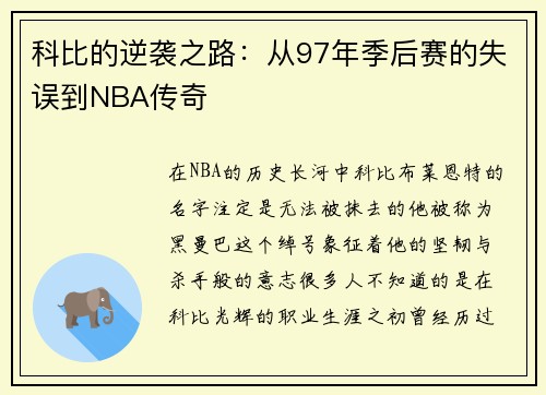 科比的逆袭之路：从97年季后赛的失误到NBA传奇