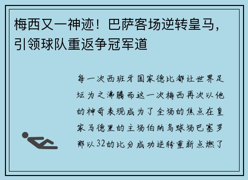 梅西又一神迹！巴萨客场逆转皇马，引领球队重返争冠军道