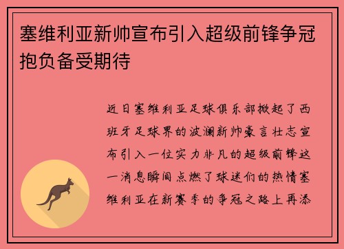 塞维利亚新帅宣布引入超级前锋争冠抱负备受期待