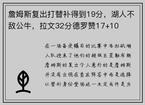 詹姆斯复出打替补得到19分，湖人不敌公牛，拉文32分德罗赞17+10