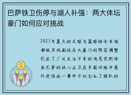 巴萨铁卫伤停与湖人补强：两大体坛豪门如何应对挑战