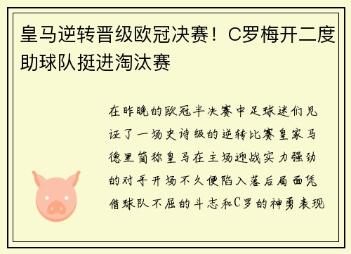 皇马逆转晋级欧冠决赛！C罗梅开二度助球队挺进淘汰赛