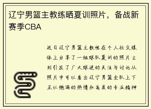 辽宁男篮主教练晒夏训照片，备战新赛季CBA