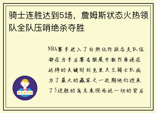 骑士连胜达到5场，詹姆斯状态火热领队全队压哨绝杀夺胜