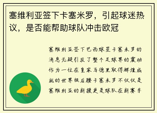 塞维利亚签下卡塞米罗，引起球迷热议，是否能帮助球队冲击欧冠