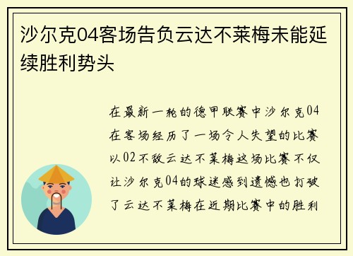 沙尔克04客场告负云达不莱梅未能延续胜利势头