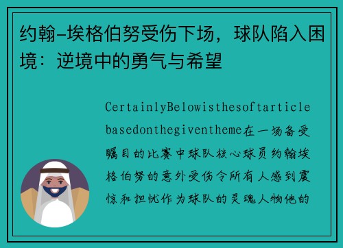 约翰-埃格伯努受伤下场，球队陷入困境：逆境中的勇气与希望