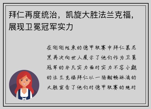 拜仁再度统治，凯旋大胜法兰克福，展现卫冕冠军实力