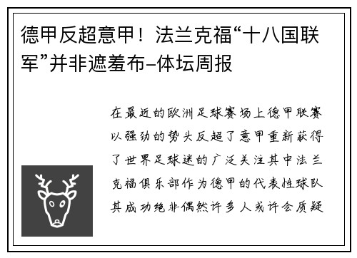 德甲反超意甲！法兰克福“十八国联军”并非遮羞布-体坛周报