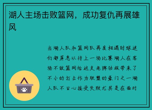 湖人主场击败篮网，成功复仇再展雄风