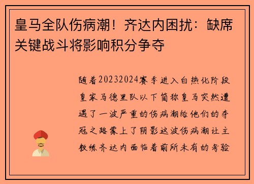 皇马全队伤病潮！齐达内困扰：缺席关键战斗将影响积分争夺