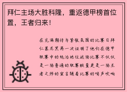 拜仁主场大胜科隆，重返德甲榜首位置，王者归来！