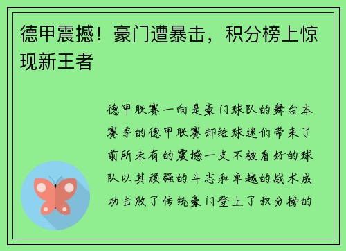 德甲震撼！豪门遭暴击，积分榜上惊现新王者