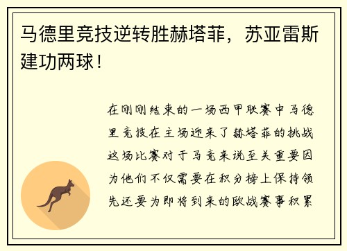 马德里竞技逆转胜赫塔菲，苏亚雷斯建功两球！