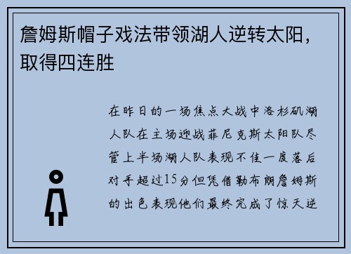 詹姆斯帽子戏法带领湖人逆转太阳，取得四连胜