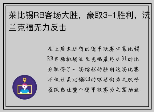 莱比锡RB客场大胜，豪取3-1胜利，法兰克福无力反击