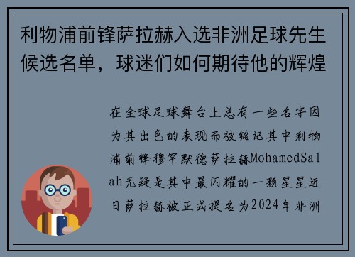 利物浦前锋萨拉赫入选非洲足球先生候选名单，球迷们如何期待他的辉煌时刻