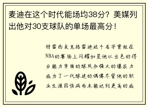 麦迪在这个时代能场均38分？美媒列出他对30支球队的单场最高分！