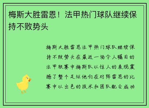 梅斯大胜雷恩！法甲热门球队继续保持不败势头