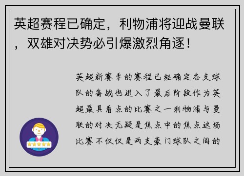 英超赛程已确定，利物浦将迎战曼联，双雄对决势必引爆激烈角逐！