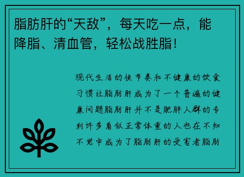 脂肪肝的“天敌”，每天吃一点，能降脂、清血管，轻松战胜脂！