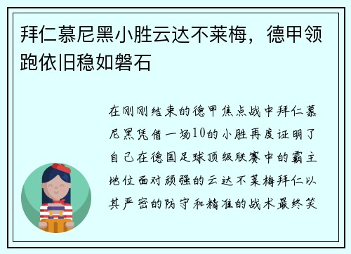 拜仁慕尼黑小胜云达不莱梅，德甲领跑依旧稳如磐石