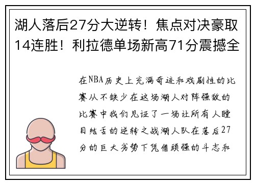 湖人落后27分大逆转！焦点对决豪取14连胜！利拉德单场新高71分震撼全场！