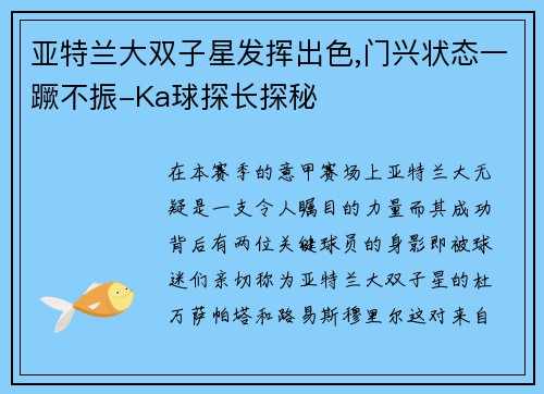 亚特兰大双子星发挥出色,门兴状态一蹶不振-Ka球探长探秘