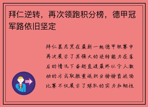 拜仁逆转，再次领跑积分榜，德甲冠军路依旧坚定