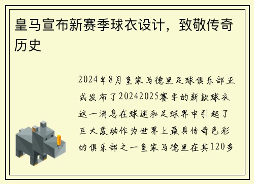 皇马宣布新赛季球衣设计，致敬传奇历史