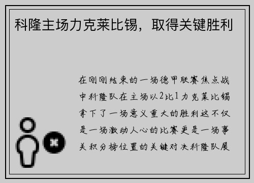 科隆主场力克莱比锡，取得关键胜利