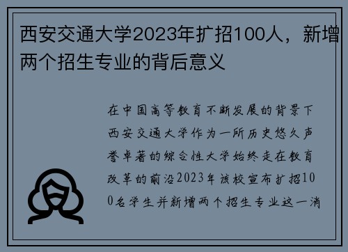 西安交通大学2023年扩招100人，新增两个招生专业的背后意义