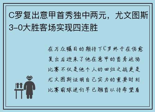 C罗复出意甲首秀独中两元，尤文图斯3-0大胜客场实现四连胜