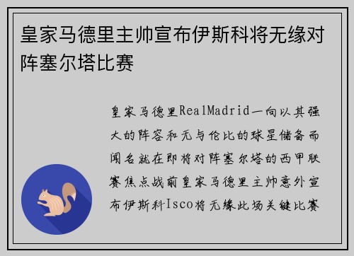 皇家马德里主帅宣布伊斯科将无缘对阵塞尔塔比赛