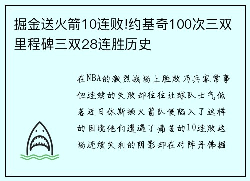 掘金送火箭10连败!约基奇100次三双里程碑三双28连胜历史