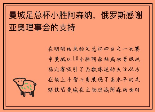 曼城足总杯小胜阿森纳，俄罗斯感谢亚奥理事会的支持