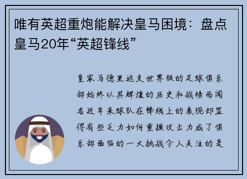 唯有英超重炮能解决皇马困境：盘点皇马20年“英超锋线”