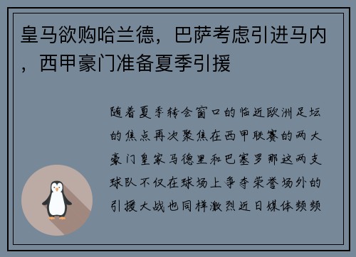 皇马欲购哈兰德，巴萨考虑引进马内，西甲豪门准备夏季引援