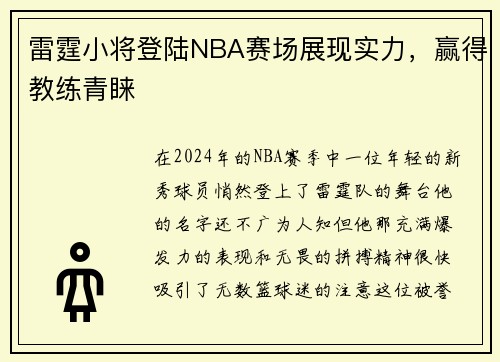 雷霆小将登陆NBA赛场展现实力，赢得教练青睐